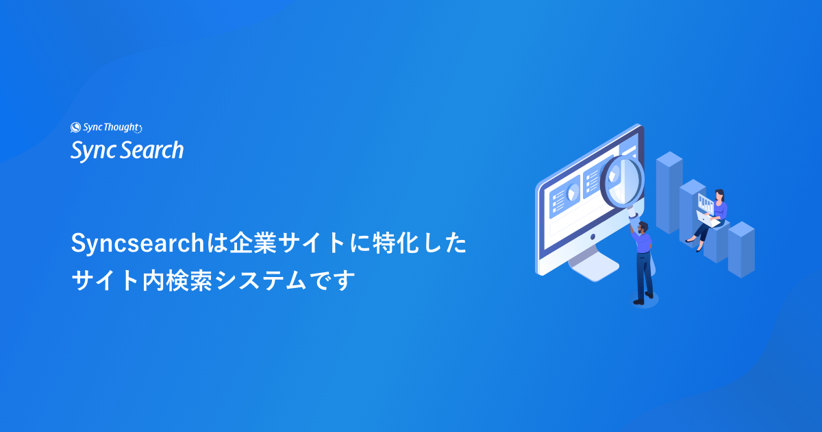 機能 | 解析機能 | SaaS型サイト内検索 SyncSearch
